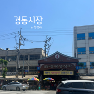 서울 청량리, 경동시장/청량리시장 가볼만한곳, 주말 황해도 순대 경동1960스타벅스 야끼만두거리
