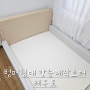 [아기침대토퍼] 레우토-알집 포레스트범퍼침대+레우토 토퍼, 토퍼맞춤제작 후기