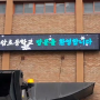 [인천 석암초등학교] 고해상도 모듈로 학교 행사 및 공지사항을 알려주며, 높은 위치에서도 밝게 잘 보이는 학교 LED 현수막 전광판
