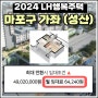 [2024 LH] 마포구 가좌 행복주택 (보증금,전용면적 평수,내부사진, 월세)