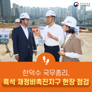 한덕수 국무총리, 서울시 동작구 흑석 재정비촉진지구 현장 점검