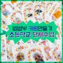 빕밥부 공방_ 외부 단체수업> 초등학교 '키링 만들기' 후기