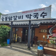 춘천닭갈비막국수 and 엘리스커피