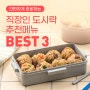 [집밥일기] 인기 직장인 점심도시락 추천메뉴 BEST 3