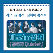 강서 아트리움 6월 문화공연 재즈 in 강서 :김혜미 콘서트