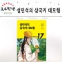 설민석이 들려주는 만화삼국지 설민석의 삼국지 대모험 제갈공명의 등장