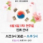 6월 6일 현충일 (목요일) 정상진료 안내