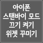 아이폰 스탠바이 설정 끄는법 위젯 사진 시계 색상