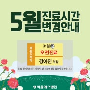 서울예스병원 | 5월 의료진 진료시간 변경 안내