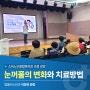 소하노인종합복지관 특별 초청 강연! ★탑플러스안과 이정욱 원장님★