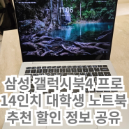 갤럭시북4 프로 14인치 대학생 노트북 추천 할인 정보 공유