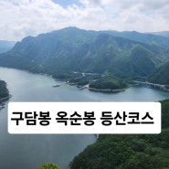 월악산 구담봉 옥순봉 등산코스 예약 필수 충주호 호수와 산 풍경 제천 단양 가볼만한곳