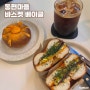 '바스켓 베이글' 동편마을 베이글 맛집 ✌Ꙭ̫✌ ミ⛧