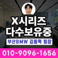 BMW X시리즈 연락만 주시면 바로 출고해드립니다! (X1, X3, X5, X7 등 다수) / 부산 코오롱모터스 김동혁 팀장