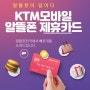 5월 KT알뜰폰 KTM모바일 / 엠모바일 제휴카드는 KT 마이알뜰폰 BC 바로카드 추천을 드리겠습니다.