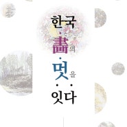 광주 금봉 미술관 한국화 展, 한국화畵의 멋을 잇다 (5.4~6.30)