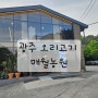 광주 오리 고기하면 매월농원