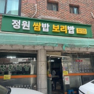신림 백반집 한식 맛집 정원쌈밥보리밥 서울대벤처타운역