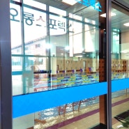 제주 자유수영 코오롱스포렉스 제주서부점 운영시간
