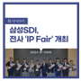 "특허가 미래다" 삼성SDI, 전사 'IP Fair' 개최