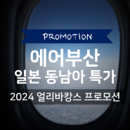 에어부산 2024 얼리바캉스 프로모션 | 5월 ~ 8월 일본 동남아 항공권 얼리버드 특가