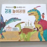 상상력이 돋보이는 그림책 <공룡 놀이공원>