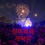 2024 울산대공원 장미축제 개막식 생생후기 (장미꽃은 만개)