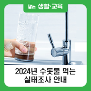 2024년 수돗물 먹는 실태조사