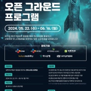 [제주] 2024년 워케이션 기반 오픈이노베이션 사업 '오픈 그라운드' 프로그램(~6/16까지)