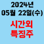 오늘의 시간외 특징주 2024년 5월 22일(수)
