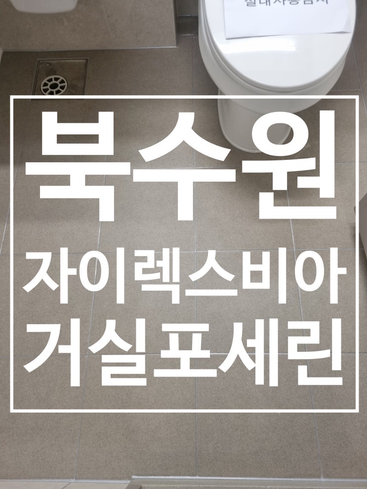 북수원 자이렉스비아 거실포세린 시공 사진