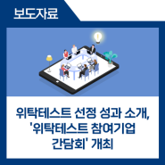위탁테스트 선정 성과 소개 및 '위탁테스트 참여기업 간담회' 개최