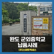 | 완도군외중학교 납품사례 | 스마트엑세스 태블릿 UV살균 고속충전보관함 설치사례 | D20-UA |