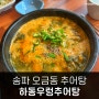 송파 오금동 하동우렁추어탕 든든한 점심식사 맛집