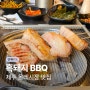 제주 올레시장 맛집 서귀포 고기집 흑돼지 BBQ