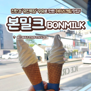 울산 언양 카페 추천 <본밀크 BONMILK> 유진목장 우유 아이스크림 맛집 (ft. 라이딩)