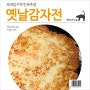 숙대입구역 민속주점 : 옛날감자전 - 2nd (Feat. 굿데이호프)