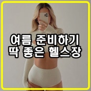 여름 휴가 준비하자! 구로구청 가성비 최고 헬스장 할인 이벤트! :: 구로구청근처헬스/구로구청근처헬스장/구로구청근처PT/구로구청헬스/구로구청헬스장/구로PT