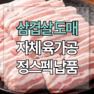 육류 도매 국내산 돼지고기 한돈 삼겹살 도매 납품 전문 초이스미트