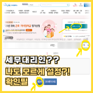 세무대리인 나도 모르게 설정? 확인 필수