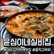 전남 여수 봉산동 맛집 ' 윤심이네실비집 ' 여수 김치찌개는 여기! ( 갓돈찌개 갓김치찌개 )