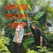940 충북영동 레인보우식물원