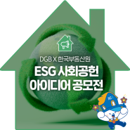 DGB X 한국부동산원 2024 ESG 사회공헌 아이디어 공모전