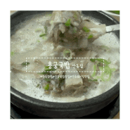 [안동 맛집] 여기는 찰순대 아님! 찐 순대국밥맛집이라 점심시간 직장인들로 인산인해를 이룬다는 "용궁국밥"