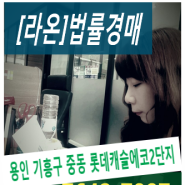 용인시 기흥구 중동 신동백롯데캐슬에코아파트경매♥신동백롯데캐슬2단지에코아파트급매