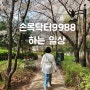 손목닥터9988 포인트 신청 워치 추천인 후기
