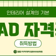 캐드(CAD) 자격증 종류 및 취득 : 전산응용건축제도기능사 등