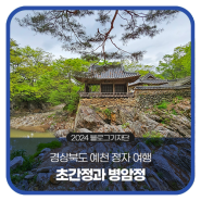 경상북도 예천 정자 여행, 초간정과 병암정