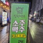 대전 유성구 봉명동 술집 분위기 맛집 "정원맥주"