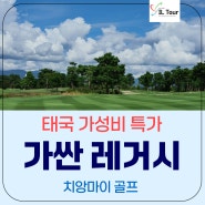 [아이엘투어 깜짝 특가] 치앙마이 레거시CC 3박 5일